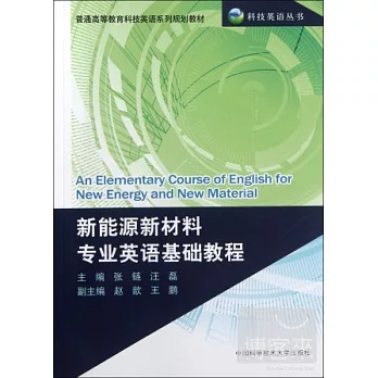 新能源新材料專業英語基礎教程