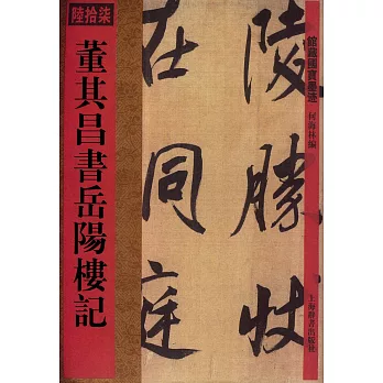 館藏國寶墨跡（��拾柒）：董其昌書岳陽樓記