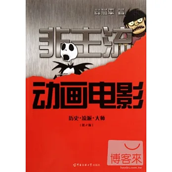 非主流動畫電影︰歷史流派大師(第2版)