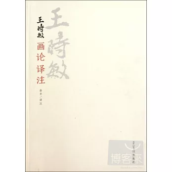 王時敏畫論譯注