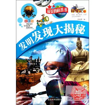 發明發現大揭秘 全彩版