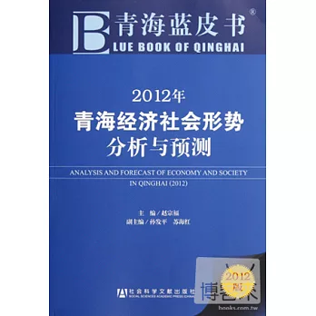2012年青海經濟社會形勢分析與預測