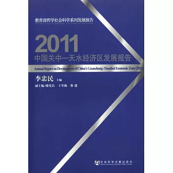 中國關中天水經濟區發展報告(2011)