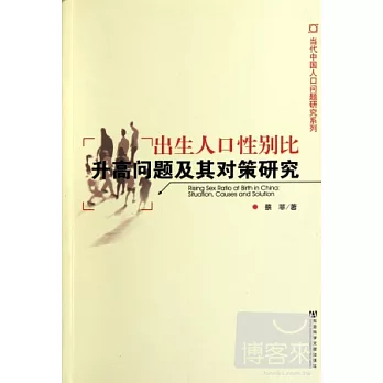 出生人口性別比升高問題及其對策研究