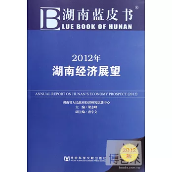 2012年湖南經濟展望