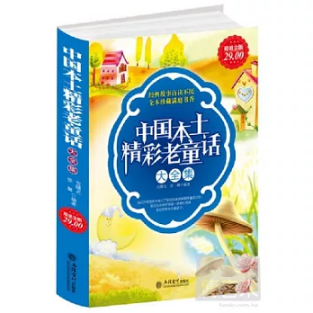 中國本土精彩老童話大全集