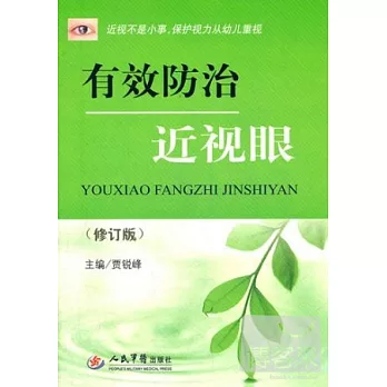 有效防治近視眼（修訂版）