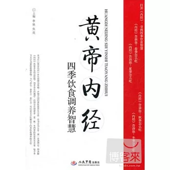 皇帝內經四季飲食調養智慧