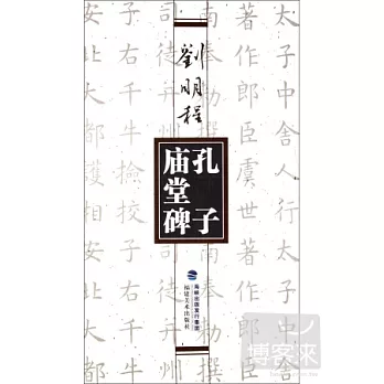 劉明程書孔子廟堂碑
