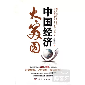 中國經濟大突圍