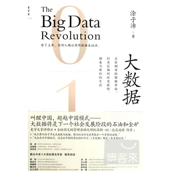 大數據︰正在到來的數據革命，以及它如何改變政府、商業與我們的生活