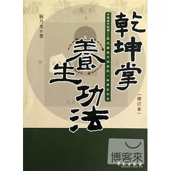 乾坤掌養生功法(修訂本)