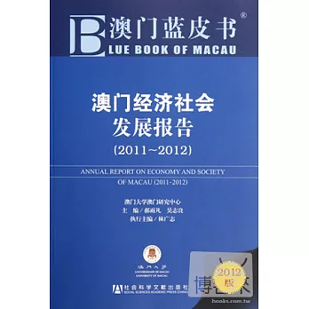 澳門經濟社會發展報告（2011-2012） 2012版