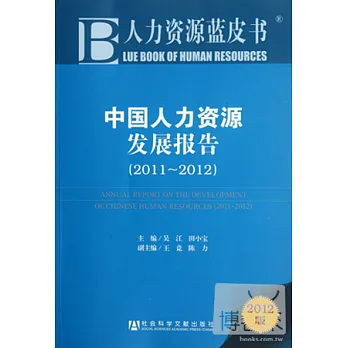 中國人力資源發展報告.2011-2012
