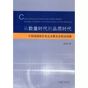 從數量時代到品質時代︰中國城鎮居民食品消費及其物流保障