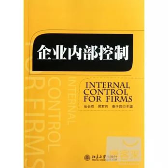 企業內部控制