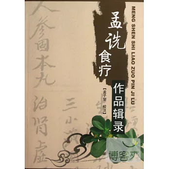 孟洗食療作品輯錄