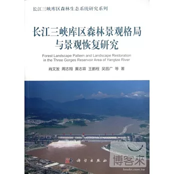 長江三峽庫區森林景觀格局與景觀恢復研究