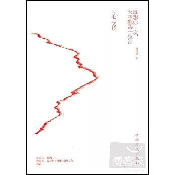 每想你一次，天空飄落一粒沙：三毛文傳