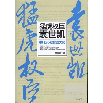 猛虎權臣袁世凱 1︰處心積慮成大勢