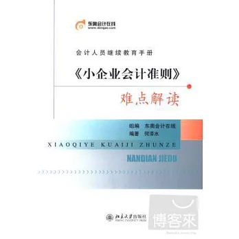 《小企業會計準則》難點解讀