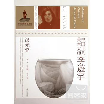 中國工藝美術大師李游宇‧漢光瓷
