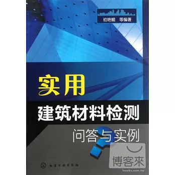 實用建築材料檢測問答與實例