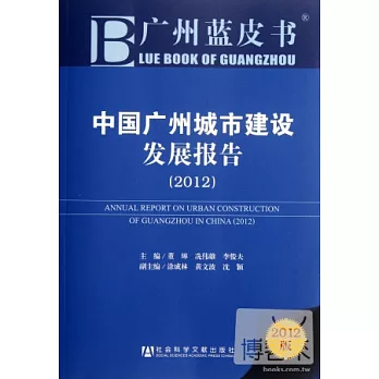 中國廣州城市建設發展報告.2012