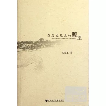 在歷史邊上的了望