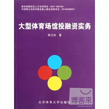 大型體育場館投融資實務