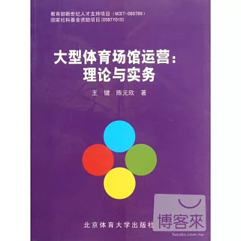 大型體育場館運營︰理論與實務