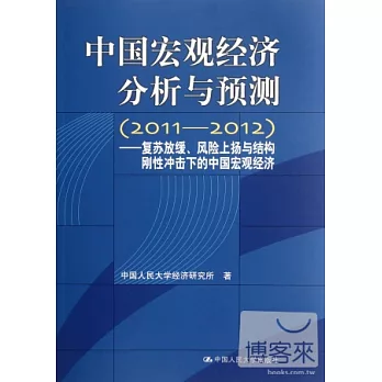 中國宏觀經濟分析與預測（2011-2012）—復蘇放緩、風險上揚與結構剛性沖擊下的中國宏觀經濟