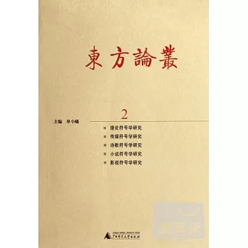 東方論叢 2
