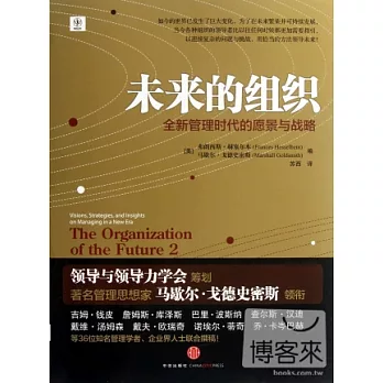 未來的組織:全新管理時代的願景與戰略