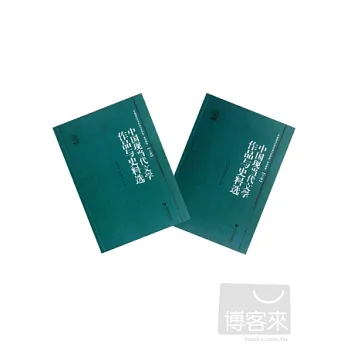 中國現當代文學作品與史料選（上下冊）