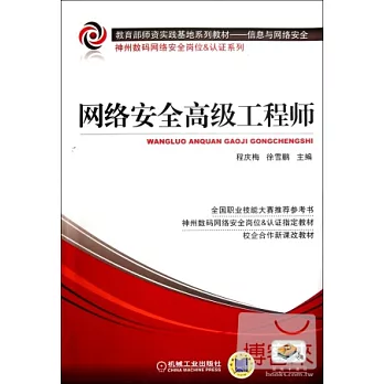 網絡安全高級工程師