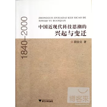 中國近現代科技思潮的興起與變遷（1840-2000）