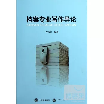 檔案專業寫作導論