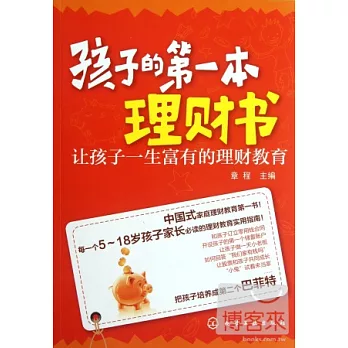 孩子的第一本理財書--讓孩子一生富有的理財教育