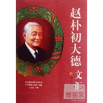 趙樸初大德文匯