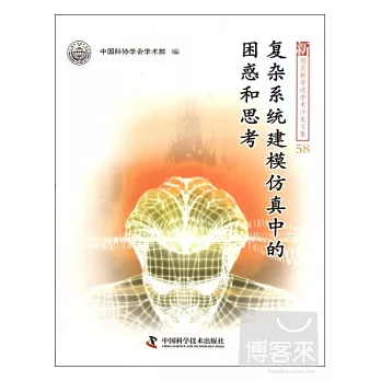 復雜系統建模與仿真中的困惑和思考