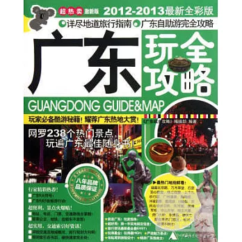 玩全攻略.廣東玩全攻略(2012-2013)