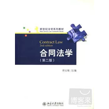 合同法學（第二版）