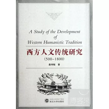 西方人文傳統研究（500－1800）