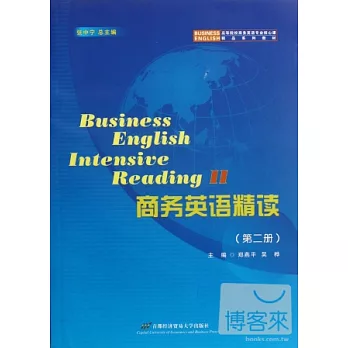 商務英語精讀 第二冊