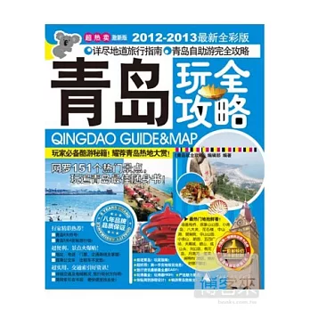 青島玩全攻略（2012-2013最新全彩版）