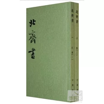 北齊書（全二冊•繁體版）