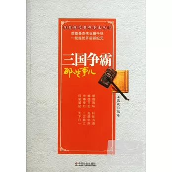 三國爭霸那些事兒
