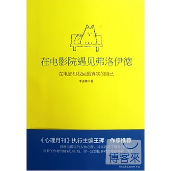 在電影院遇見弗洛伊德︰在電影里找回最真實的自己