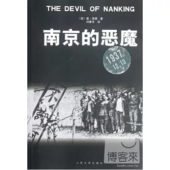 南京的惡魔